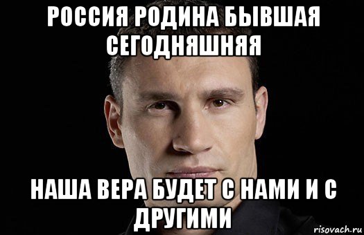 россия родина бывшая сегодняшняя наша вера будет с нами и с другими, Мем Кличко