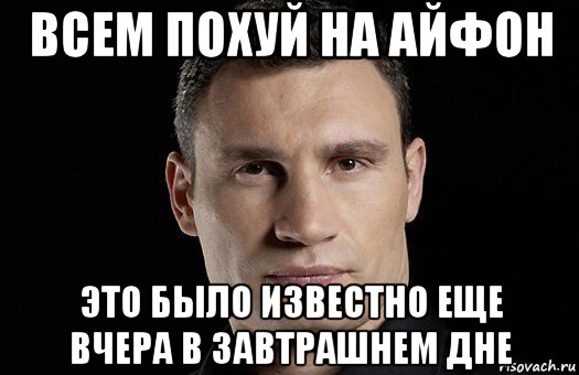 всем похуй на айфон это было известно еще вчера в завтрашнем дне, Мем Кличко