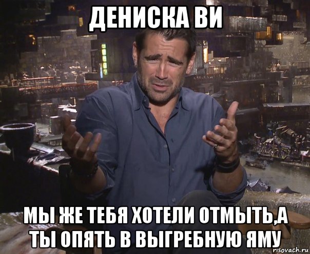 Дать славу. Чего Мем. Колин Фаррелл я приду к тебе во вторник. Мем из чего эта арка. Чем будете удивлять Мем.