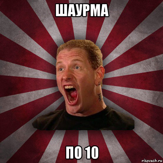 шаурма по 10