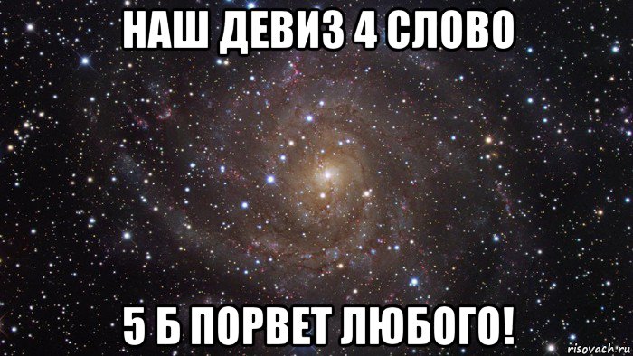 Любые 4 слова. Наш девиз 4 слова 5б порвет любого. Девиз 4 слова. Мой девиз 4 слова за друзей порву любого. Наш девиз 4 слова 5 а порвёт любого.