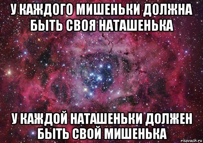 у каждого мишеньки должна быть своя наташенька у каждой наташеньки должен быть свой мишенька, Мем Ты просто космос