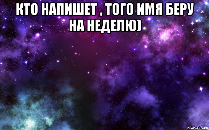 кто напишет , того имя беру на неделю) , Мем Космос