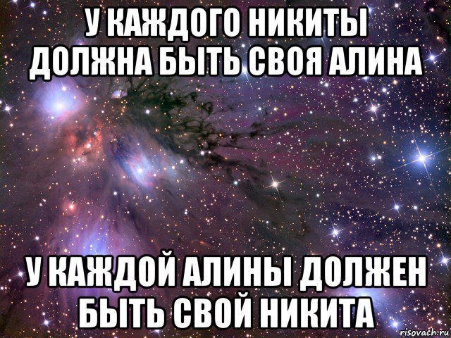 у каждого никиты должна быть своя алина у каждой алины должен быть свой никита, Мем Космос