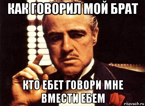 Ой не говори. Ты говоришь это без уважения. Без уважения нет любви. Взгляд уважения Мем. Крёстный брат это кто.