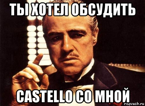 ты хотел обсудить castello со мной, Мем крестный отец