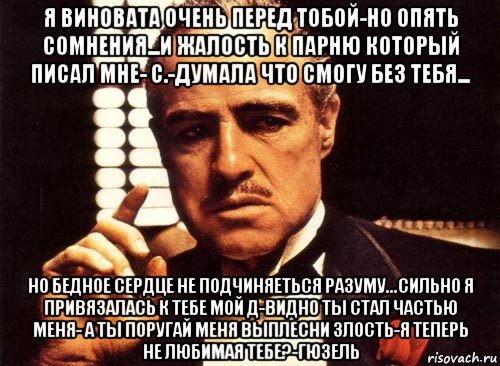 Очень перед не. Я виноват. Я виноват перед тобой. Язвительные шутки. Я очень виновата перед тобой.