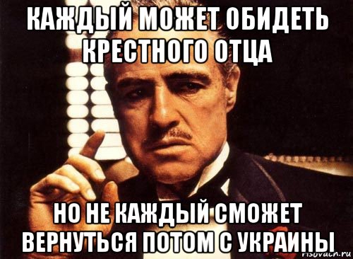 Не у каждых есть такое. Мем из крестного отца. Крестный отец мемы. Мастера всякий может обидеть. Бюджет крестного отца.