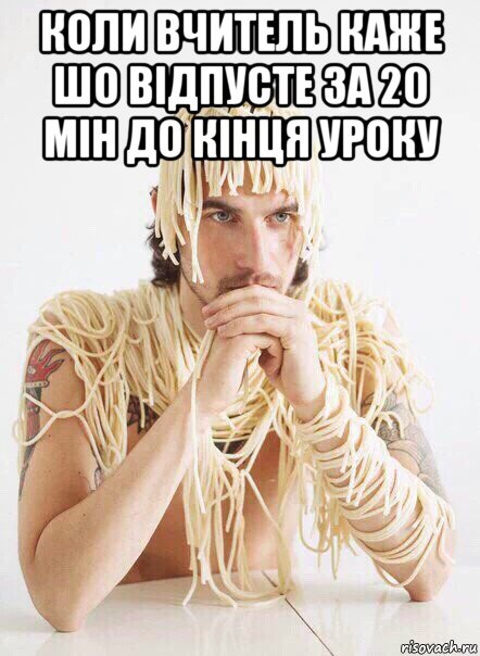 коли вчитель каже шо відпусте за 20 мін до кінця уроку , Мем   Лапша на ушах