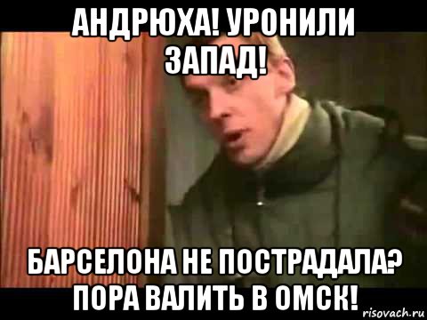 андрюха! уронили запад! барселона не пострадала? пора валить в омск!, Мем Ларин по коням