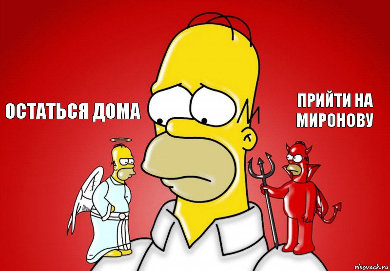Остаться дома Прийти на Миронову, Комикс Гомер (ангел и демон)
