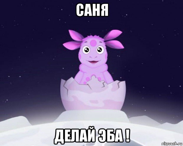 саня делай эба !, Мем Лунтик я родился