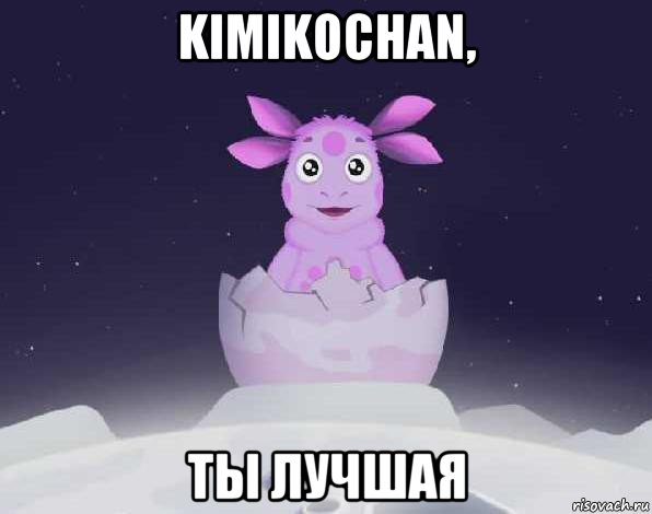 kimikochan, ты лучшая