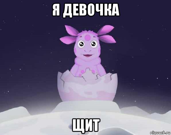 я девочка щит