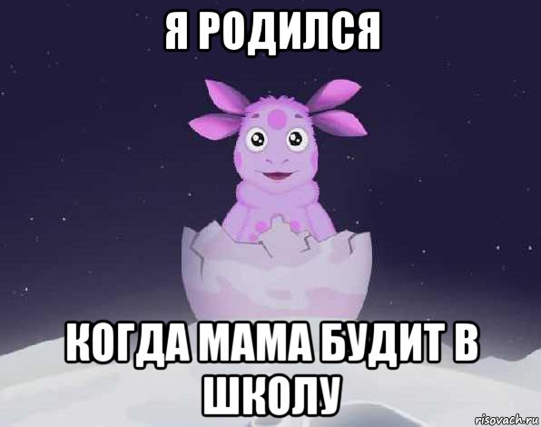 я родился когда мама будит в школу