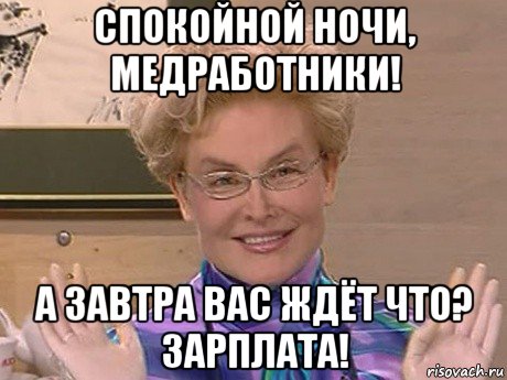 спокойной ночи, медработники! а завтра вас ждёт что? зарплата!, Мем Елена Малышева