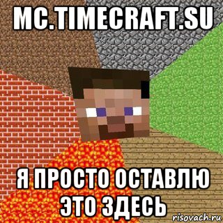 mc.timecraft.su я просто оставлю это здесь, Мем Миникрафтер