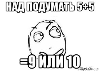 над подумать 5+5 =9 или 10, Мем Мне кажется или