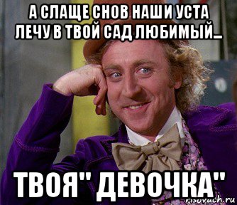 а слаще снов наши уста лечу в твой сад любимый... твоя" девочка", Мем мое лицо