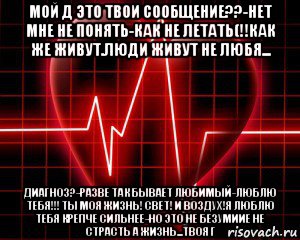 Любимый диагноз. Ты моё лекарство от всех болезней любимый. Люблю диагнозы. Диагноз: любовь. Ты моя болезнь и мое лекарство.