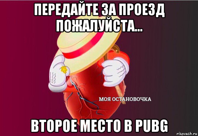 передайте за проезд пожалуйста... второе место в pubg, Мем   Моя остановочка