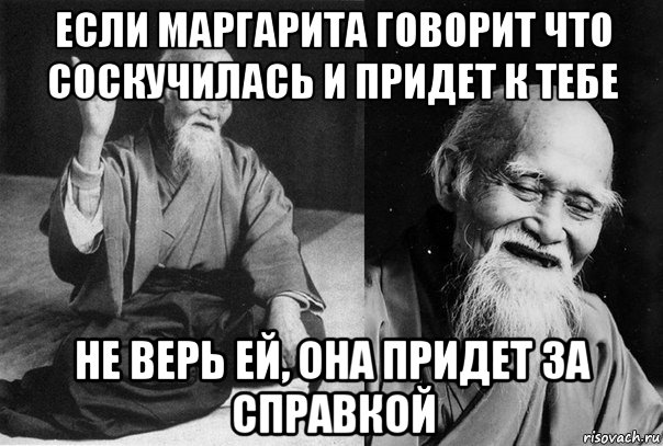 Она придет. Мем мудрец Рисовач. Приколы про Маргариту. Слова мудреца Мем. Приходили волхвы Мем.