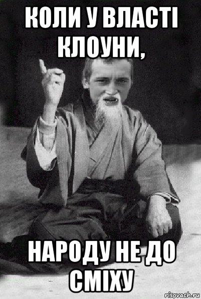 коли у власті клоуни, народу не до сміху, Мем Мудрий паца