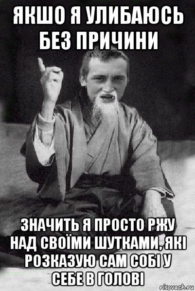 якшо я улибаюсь без причини значить я просто ржу над своїми шутками, які розказую сам собі у себе в голові, Мем Мудрий паца