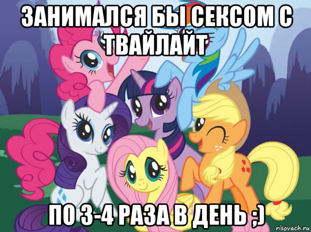 занимался бы сексом с твайлайт по 3-4 раза в день ;), Мем My little pony