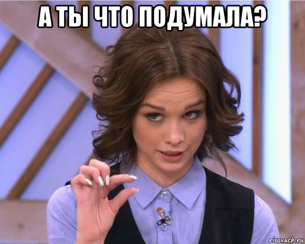 а ты что подумала? , Мем На донышке