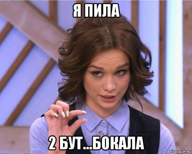 я пила 2 бут...бокала, Мем На донышке