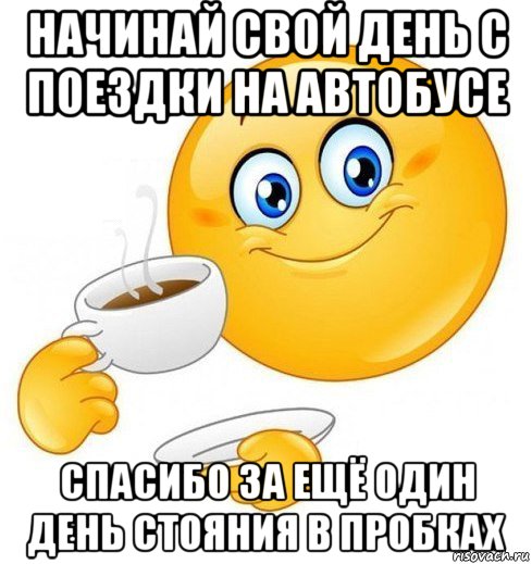 начинай свой день с поездки на автобусе спасибо за ещё один день стояния в пробках, Мем Начинай свой день