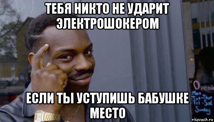 тебя никто не ударит электрошокером если ты уступишь бабушке место, Мем Не делай не будет