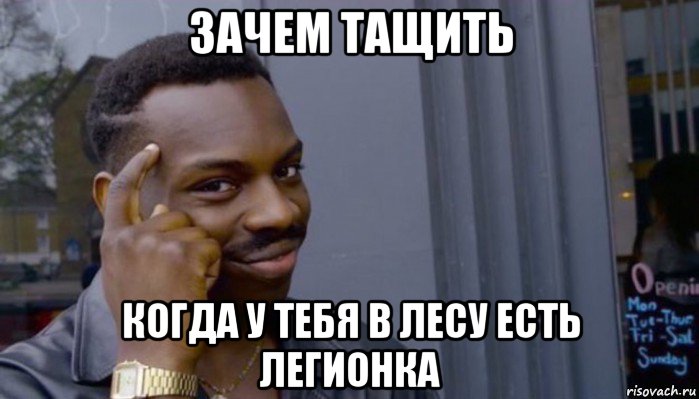 зачем тащить когда у тебя в лесу есть легионка, Мем Не делай не будет