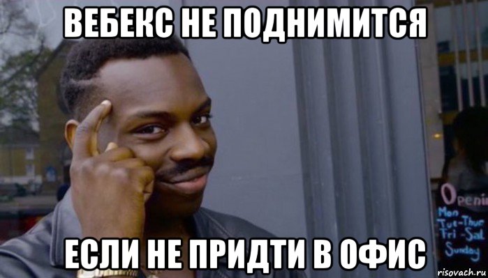 вебекс не поднимится если не придти в офис, Мем Не делай не будет