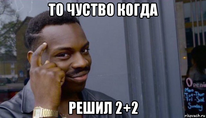 то чуство когда решил 2+2, Мем Не делай не будет