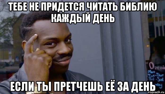 тебе не придется читать библию каждый день если ты претчешь её за день, Мем Не делай не будет