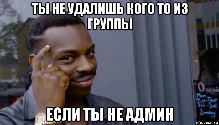 ты не удалишь кого то из группы если ты не админ, Мем Не делай не будет