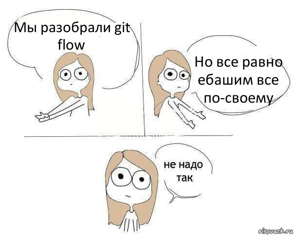 Мы разобрали git flow Но все равно ебашим все по-своему, Комикс Не надо так 2 зоны