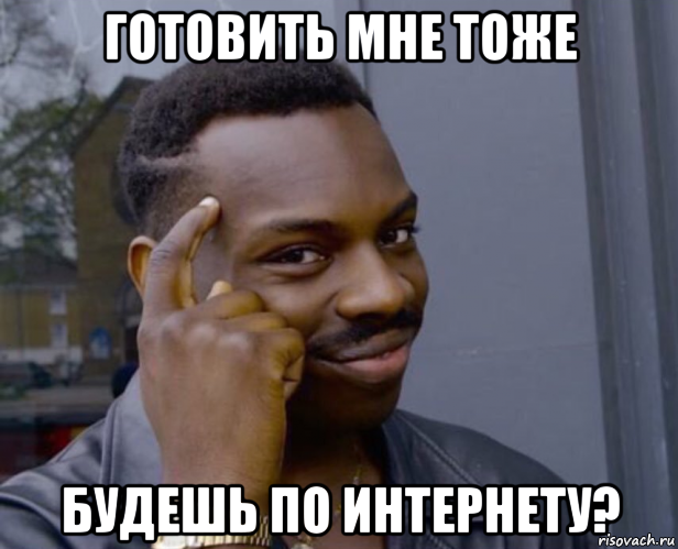 готовить мне тоже будешь по интернету?, Мем Негр с пальцем у виска