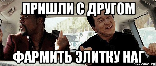 пришли с другом фармить элитку наг