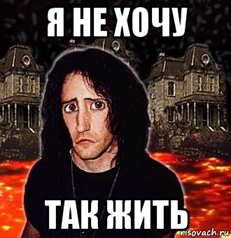 Как жить мем. Я тут живу. Я хочу жить Мем.