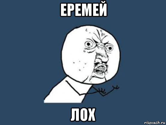 еремей лох, Мем Ну почему