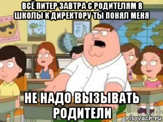 всё питер завтра с родителям в школы к директору ты понял меня не надо вызывать родители, Мем  о боже мой