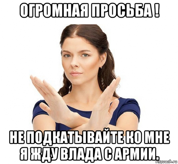 Большая просьба. Огромная просьба. У меня есть парень. Не пишите мне у меня есть парень. Не пиши мне у меня есть парень.