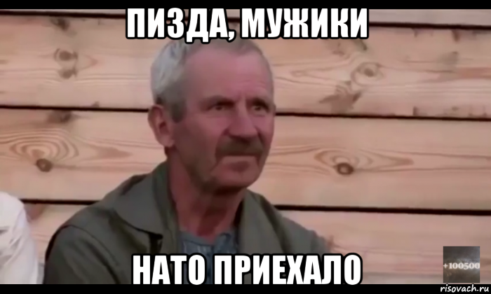 пизда, мужики нато приехало, Мем  Охуевающий дед