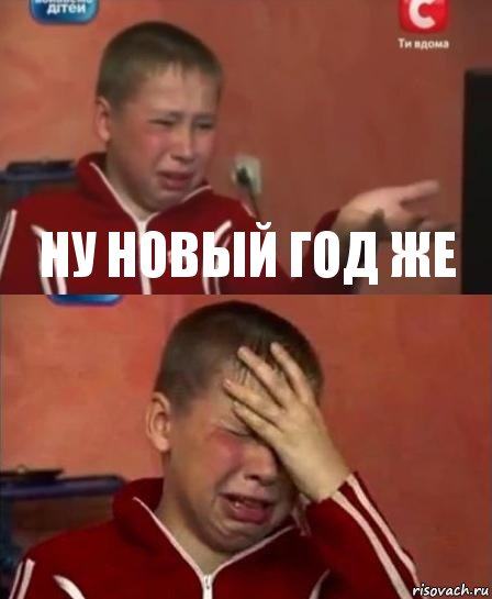 Ну Новый год же 