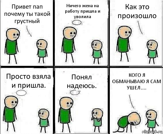 Привет пап почему ты такой грустный Ничего жена на работу пришла и уволила Как это произошло Просто взяла и пришла. Понял надеюсь. КОГО Я ОБМАНЫВАЮ Я САМ УШЕЛ...., Комикс Воспоминания отца