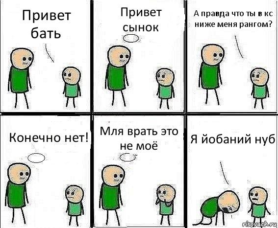 Привет бать Привет сынок А правда что ты в кс ниже меня рангом? Конечно нет! Мля врать это не моё Я йобаний нуб, Комикс Воспоминания отца