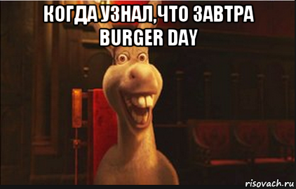 когда узнал,что завтра burger day , Мем Осел из Шрека